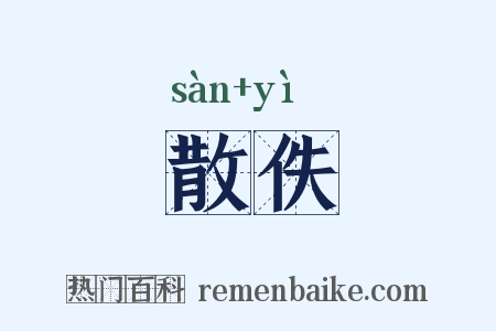 散佚是什么意思的图片